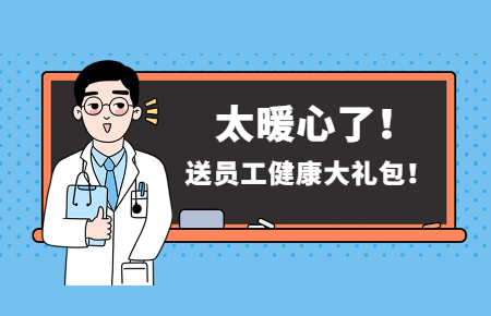 為員工辦實事丨聯測送員工健康大禮包！太暖心了！