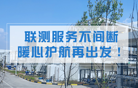 聯(lián)測(cè)服務(wù)不間斷，暖心護(hù)航再出發(fā)！