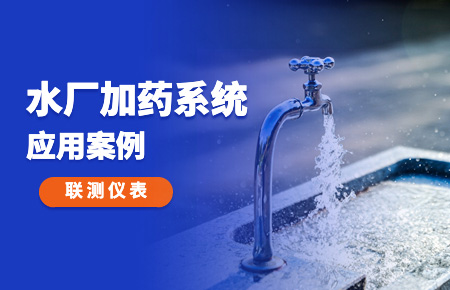 你的加藥系統，還缺一套“聯測方案”