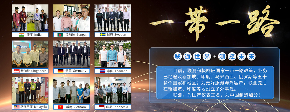 聯(lián)測儀表-全球戰(zhàn)略布局